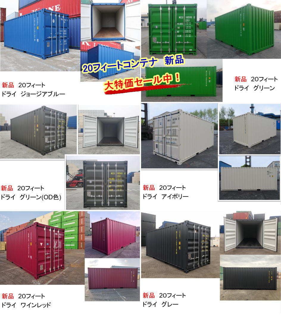 新品 20フィートコンテナ セール価格