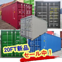 コンテナ20フィート 新品 格安販売中